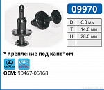 09970 клипса автомобильная LEXUS/TOYOTA