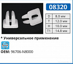 08320 клипса автомобильная NISSAN