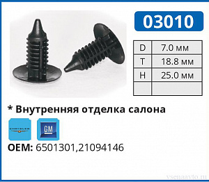 03010 клипса автомобильная GM