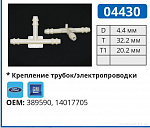 04430 соединитель трубок FORD/GM