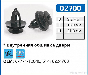 02700 клипса автомобильная LEXUS/TOYOTA