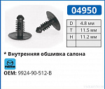 04950 клипса автомобильная MAZDA