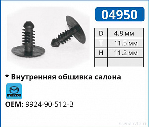 04950 клипса автомобильная MAZDA