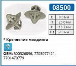 08500 клипса автомобильная IVECO/RENAULT