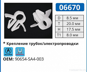 06670 клипса автомобильная ACURA/HONDA
