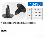 13490 клипса автомобильная