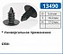 13490 клипса автомобильная