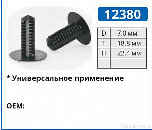 12380 клипса автомобильная