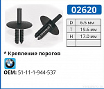02620 клипса автомобильная BMW