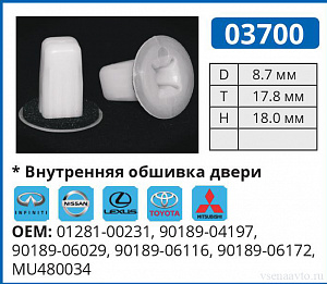 03700 клипса автомобильная INFINITI/LEXUS/NISSAN/TOYOTA