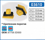 03610 клипса автомобильная HYUNDAI/KIA