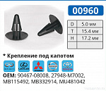 00960 клипса автомобильная INFINITI/LEXUS/MITSUBISHI/NISSAN/TOYOTA
