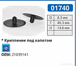 01740 клипса автомобильная GM