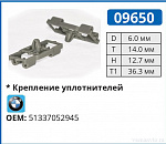 09650 клипса автомобильная BMW