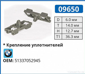 09650 клипса автомобильная BMW