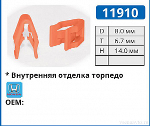 11910 клипса автомобильная