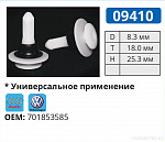 09410 клипса автомобильная AUDI/VW