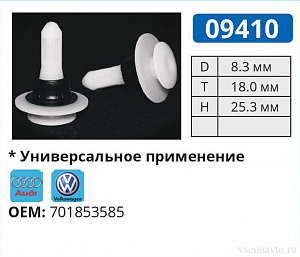 09410 клипса автомобильная AUDI/VW