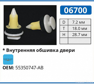 06700 клипса автомобильная CHRYSLER