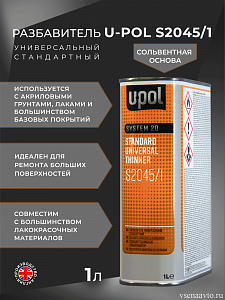  Разбавитель акриловый универсальный стандартный 1л (S2045/1)