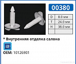 00380 клипса автомобильная GM