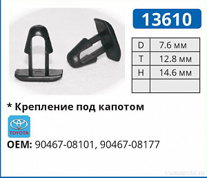 13610 клипса автомобильная