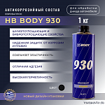 Антикоррозийный состав 930 под краскопульт (1кг) HB BODY