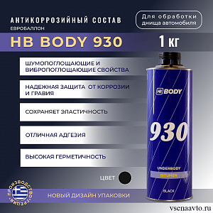 Антикоррозийный состав 930 под краскопульт (1кг) HB BODY