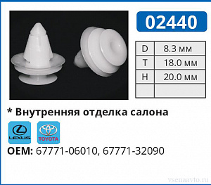 02440 клипса автомобильная LEXUS/TOYOTA