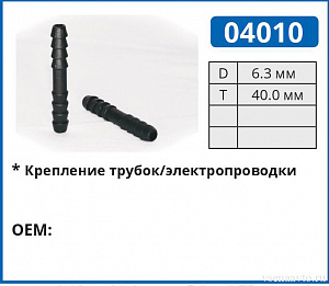 04010 соединитель трубок