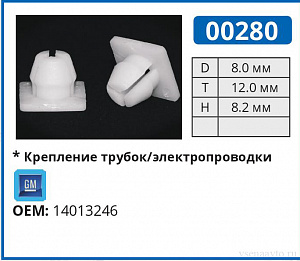 00280 клипса автомобильная GM