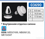 03690 клипса автомобильная MITSUBISHI