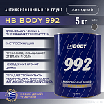Грунт алкидный антикоррозийный 992 серый 1К (5кг) HB BODY
