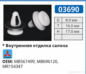 03690 клипса автомобильная MITSUBISHI