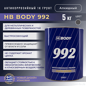 Грунт алкидный антикоррозийный 992 серый 1К (5кг) HB BODY