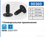 00360 клипса автомобильная BUICK/GM
