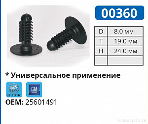 00360 клипса автомобильная BUICK/GM