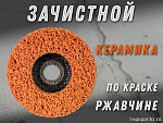  Зачистной круг оранжевый 125*15*22,2мм GTOOL CD