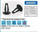 00090 клипса автомобильная INFINITI/LEXUS/NISSAN/TOYOTA