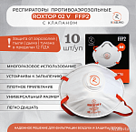 Респиратор противоаэрозольный ROXTOP 02V 2-й степени защиты, с клапаном выдоха, до 12 ПДК размер M