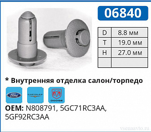 06840 клипса автомобильная DODGE/FORD