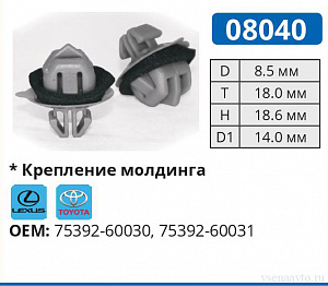08040 клипса автомобильная LEXUS/TOYOTA