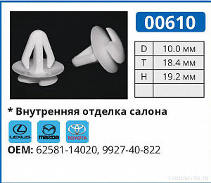 00610 клипса автомобильная LEXUS/MAZDA/TOYOTA