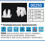 00250 клипса автомобильная ACURA/HONDA/INFINITI/LEXUS/MAZDA/MITSUBISHI