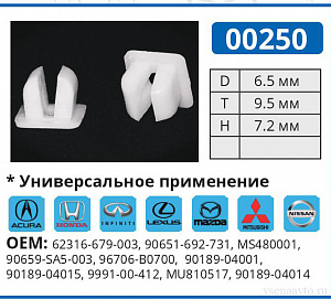 00250 клипса автомобильная ACURA/HONDA/INFINITI/LEXUS/MAZDA/MITSUBISHI