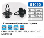 01090 клипса автомобильная FORD/INFINITI/NISSAN