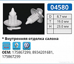 04580 клипса автомобильная AMC/AUDI/RENAULT/VW