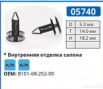 05740 клипса автомобильная FORD/MAZDA