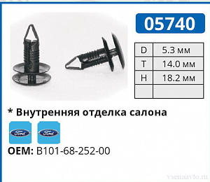 05740 клипса автомобильная FORD/MAZDA