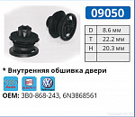 09050 клипса автомобильная AUDI/SEAT/VW